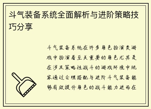 斗气装备系统全面解析与进阶策略技巧分享