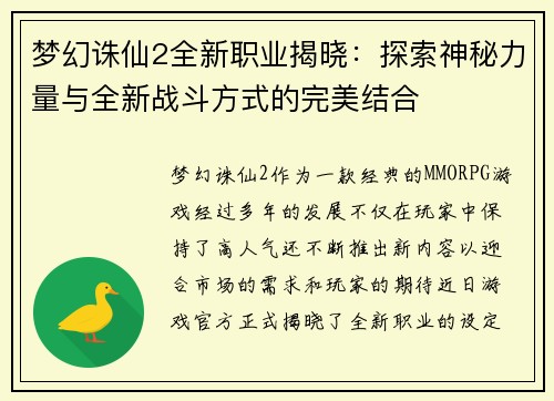 梦幻诛仙2全新职业揭晓：探索神秘力量与全新战斗方式的完美结合