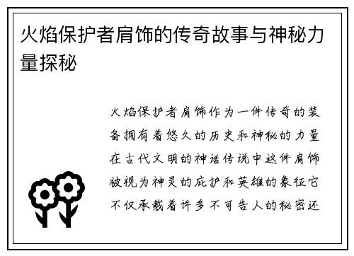 火焰保护者肩饰的传奇故事与神秘力量探秘
