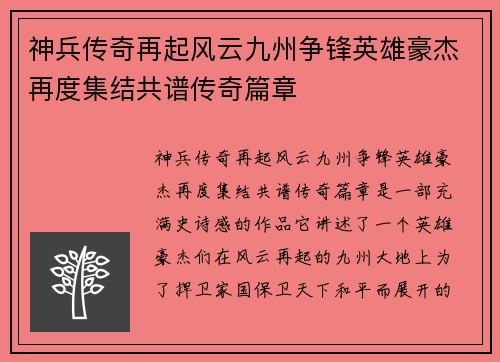 神兵传奇再起风云九州争锋英雄豪杰再度集结共谱传奇篇章