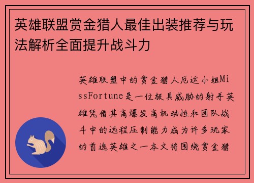 英雄联盟赏金猎人最佳出装推荐与玩法解析全面提升战斗力