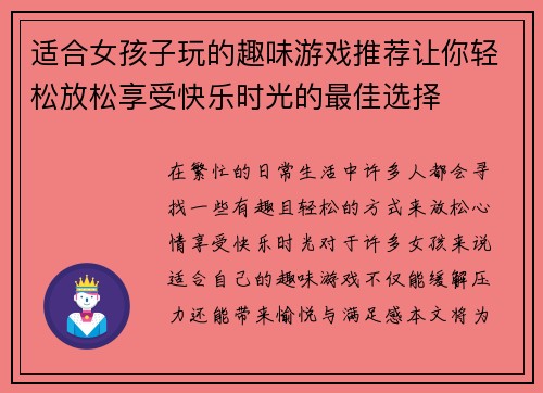 适合女孩子玩的趣味游戏推荐让你轻松放松享受快乐时光的最佳选择