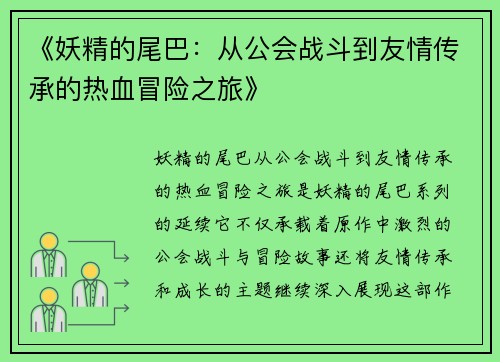 《妖精的尾巴：从公会战斗到友情传承的热血冒险之旅》