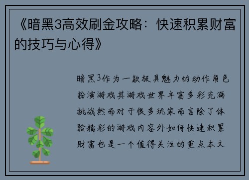 《暗黑3高效刷金攻略：快速积累财富的技巧与心得》