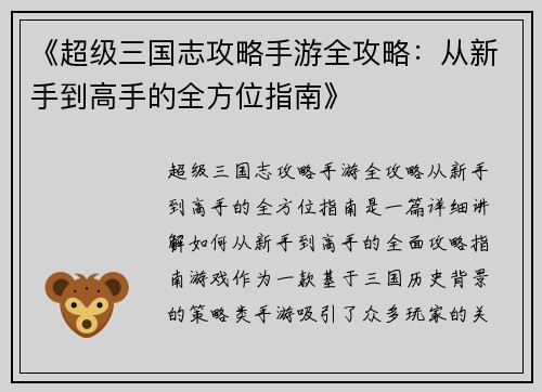 《超级三国志攻略手游全攻略：从新手到高手的全方位指南》