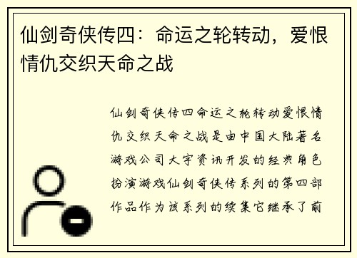 仙剑奇侠传四：命运之轮转动，爱恨情仇交织天命之战