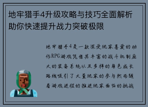 地牢猎手4升级攻略与技巧全面解析 助你快速提升战力突破极限