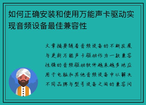 如何正确安装和使用万能声卡驱动实现音频设备最佳兼容性