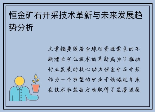 恒金矿石开采技术革新与未来发展趋势分析