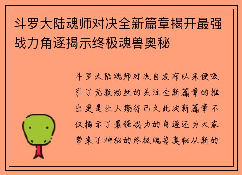 斗罗大陆魂师对决全新篇章揭开最强战力角逐揭示终极魂兽奥秘