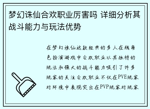 梦幻诛仙合欢职业厉害吗 详细分析其战斗能力与玩法优势