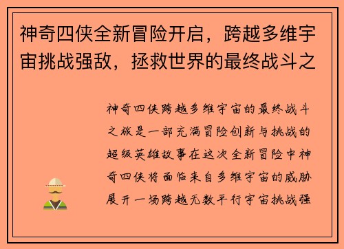 神奇四侠全新冒险开启，跨越多维宇宙挑战强敌，拯救世界的最终战斗之旅