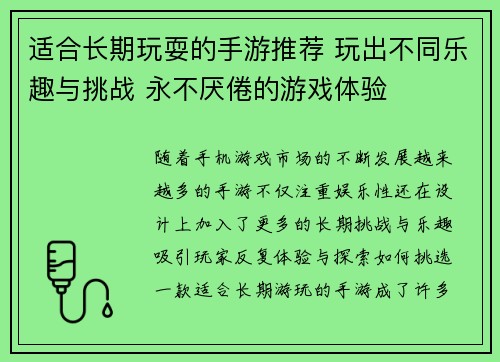 适合长期玩耍的手游推荐 玩出不同乐趣与挑战 永不厌倦的游戏体验