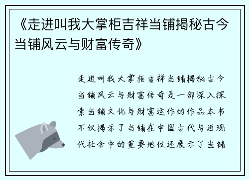 《走进叫我大掌柜吉祥当铺揭秘古今当铺风云与财富传奇》