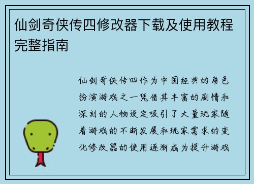 仙剑奇侠传四修改器下载及使用教程完整指南