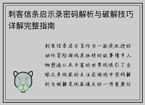 刺客信条启示录密码解析与破解技巧详解完整指南
