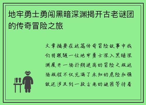 地牢勇士勇闯黑暗深渊揭开古老谜团的传奇冒险之旅