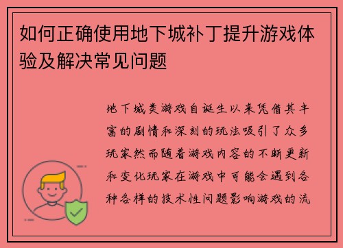如何正确使用地下城补丁提升游戏体验及解决常见问题