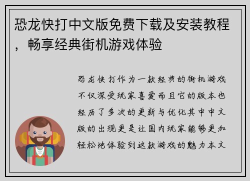 恐龙快打中文版免费下载及安装教程，畅享经典街机游戏体验