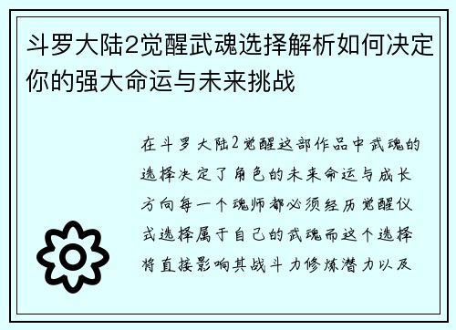 斗罗大陆2觉醒武魂选择解析如何决定你的强大命运与未来挑战