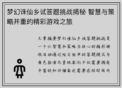 梦幻诛仙乡试答题挑战揭秘 智慧与策略并重的精彩游戏之旅