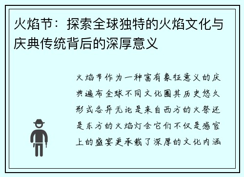火焰节：探索全球独特的火焰文化与庆典传统背后的深厚意义