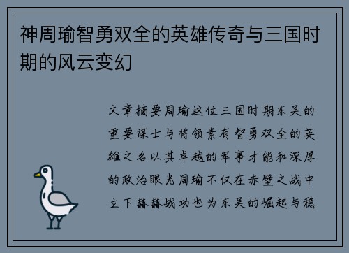 神周瑜智勇双全的英雄传奇与三国时期的风云变幻