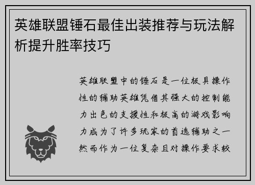 英雄联盟锤石最佳出装推荐与玩法解析提升胜率技巧