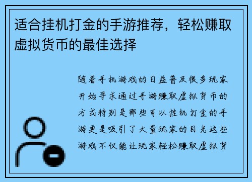 适合挂机打金的手游推荐，轻松赚取虚拟货币的最佳选择