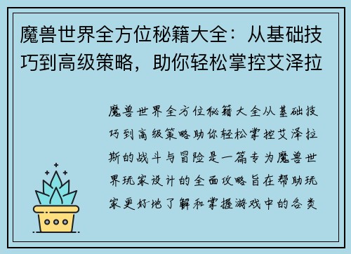 魔兽世界全方位秘籍大全：从基础技巧到高级策略，助你轻松掌控艾泽拉斯的战斗与冒险