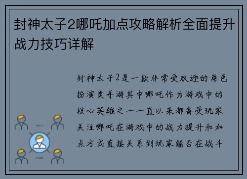 封神太子2哪吒加点攻略解析全面提升战力技巧详解