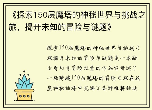 《探索150层魔塔的神秘世界与挑战之旅，揭开未知的冒险与谜题》