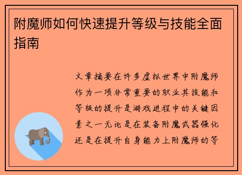 附魔师如何快速提升等级与技能全面指南