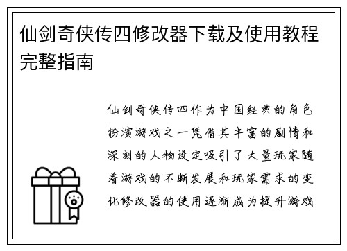 仙剑奇侠传四修改器下载及使用教程完整指南