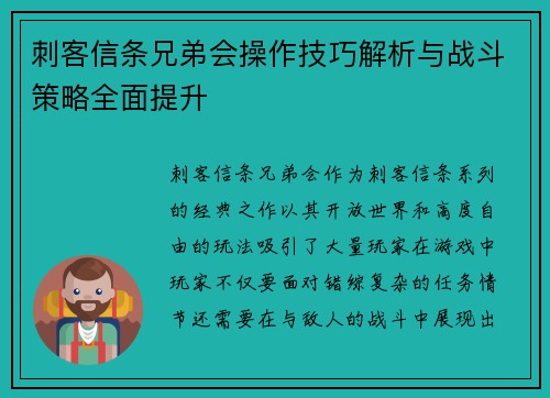 刺客信条兄弟会操作技巧解析与战斗策略全面提升