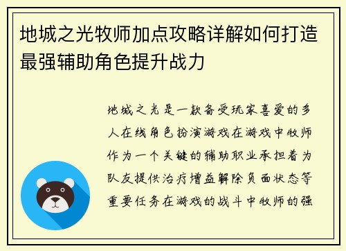 地城之光牧师加点攻略详解如何打造最强辅助角色提升战力