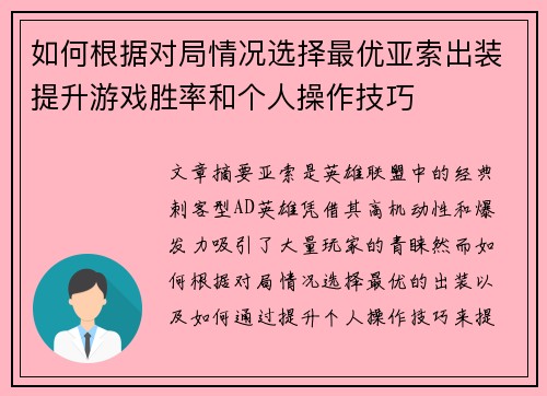 如何根据对局情况选择最优亚索出装提升游戏胜率和个人操作技巧
