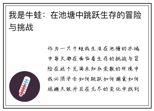 我是牛蛙：在池塘中跳跃生存的冒险与挑战