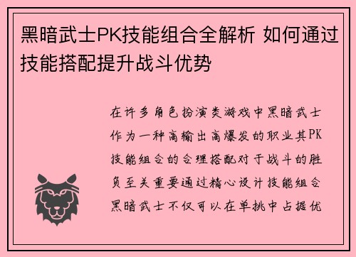 黑暗武士PK技能组合全解析 如何通过技能搭配提升战斗优势
