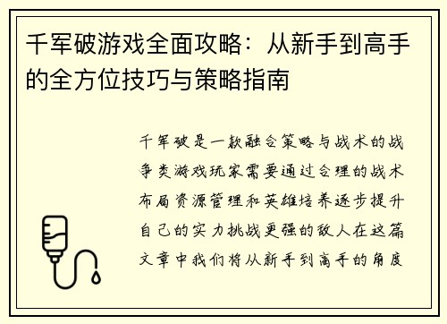 千军破游戏全面攻略：从新手到高手的全方位技巧与策略指南
