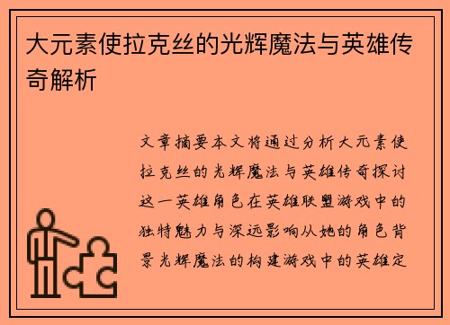 大元素使拉克丝的光辉魔法与英雄传奇解析