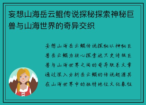妄想山海岳云鲲传说探秘探索神秘巨兽与山海世界的奇异交织