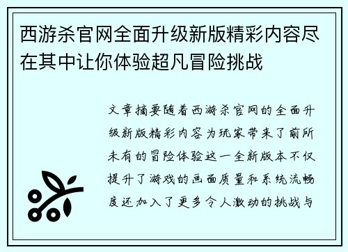 西游杀官网全面升级新版精彩内容尽在其中让你体验超凡冒险挑战