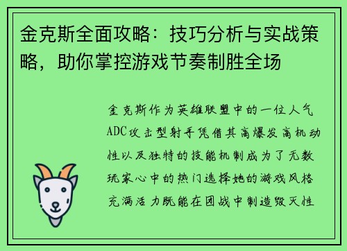 金克斯全面攻略:技巧分析与实战策略,助你掌控游戏节奏制胜全场 金克斯全面攻略:技巧分析与实战策略,助你掌控游戏节奏制胜全场