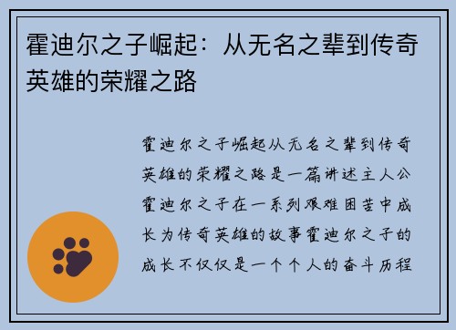 霍迪尔之子崛起:从无名之辈到传奇英雄的荣耀之路 霍迪尔之子崛起:从无名之辈到传奇英雄的荣耀之路