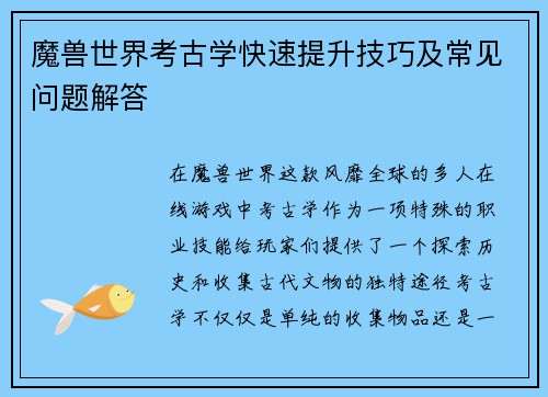 魔兽世界考古学快速提升技巧及常见问题解答 魔兽世界考古学快速提升技巧及常见问题解答