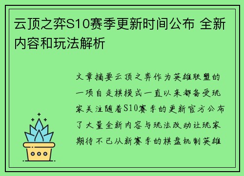 云顶之弈S10赛季更新时间公布 全新内容和玩法解析 云顶之弈S10赛季更新时间公布 全新内容和玩法解析