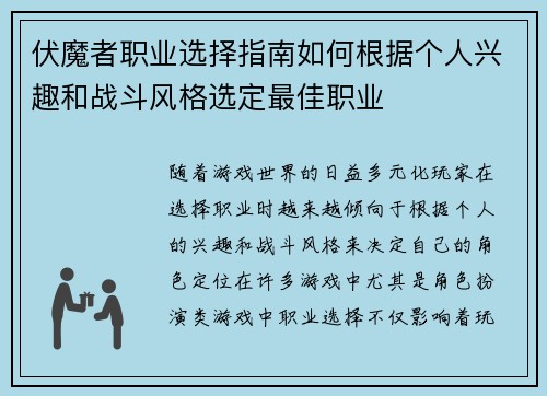 伏魔者职业选择指南如何根据个人兴趣和战斗风格选定最佳职业 伏魔者职业选择指南如何根据个人兴趣和战斗风格选定最佳职业