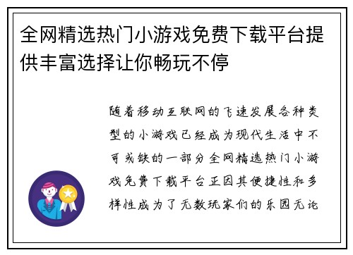 全网精选热门小游戏免费下载平台提供丰富选择让你畅玩不停 全网精选热门小游戏免费下载平台提供丰富选择让你畅玩不停
