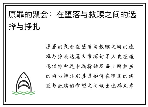原罪的聚会：在堕落与救赎之间的选择与挣扎